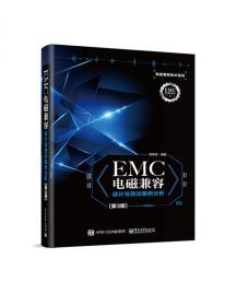 EMC电磁兼容设计与测试案例分析（第3版）