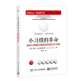 小习惯的革命：通过小习惯的力量改变生活的10个步骤