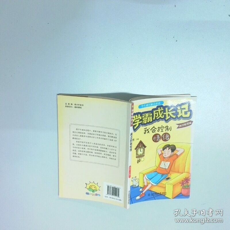 学霸成长记我会控制情绪  张芳 东北师范大学出版社