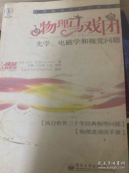 物理马戏团：光学、电磁学和视觉问题