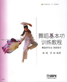 舞蹈基本功训练教程舞蹈学专业身韵部分杨鸥苏娅上海音乐出版社9787806676332