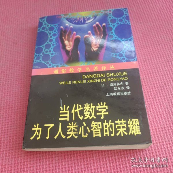 当代数学：为了人类心智的荣耀