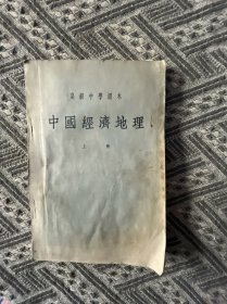 高级中学课本中国经济地理上册