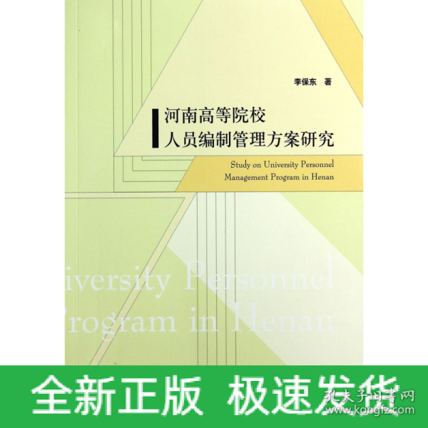 河南高等院校人员编制管理方案研究