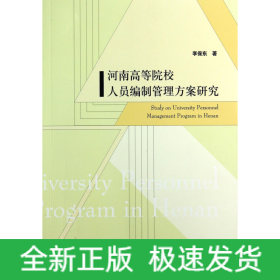 河南高等院校人员编制管理方案研究