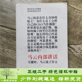 马云内部讲话：关键时，马云说了什么