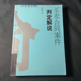 买卖合同案件判定解说