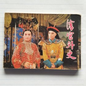连环画《清宫外史》