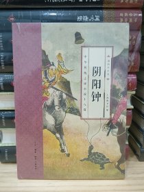 国韵小小说·阴阳钟：中华传统志怪小说十八篇