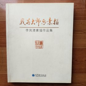我为大师画素描 李岚清素描作品集