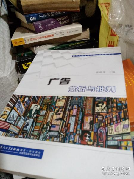 广告赏析与批判/暨南大学人文学院人文社科文库