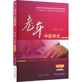 老年中医养生刘云云科学技术文献出版社9787518931880