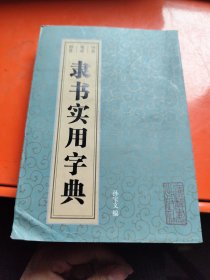 隶书实用字典