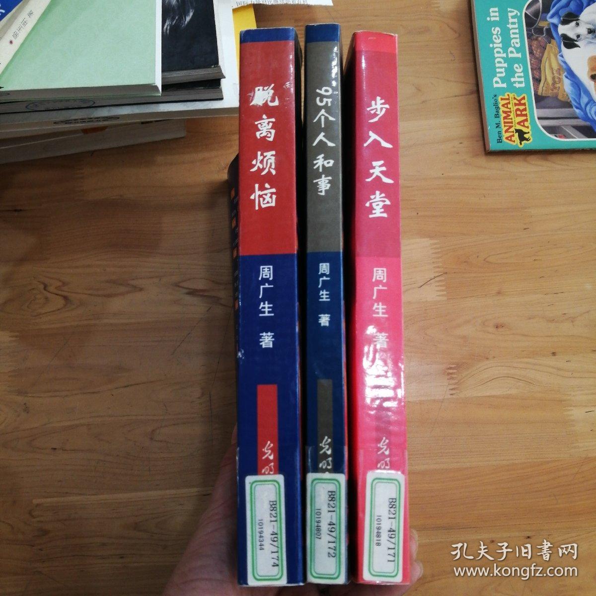 人生哲学系列书：95个人和事、脱离烦恼、步入天堂（3本合售）