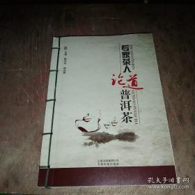 专家茶人论道普洱茶(2016第一版，第二印次，品相不错，欢迎收藏)