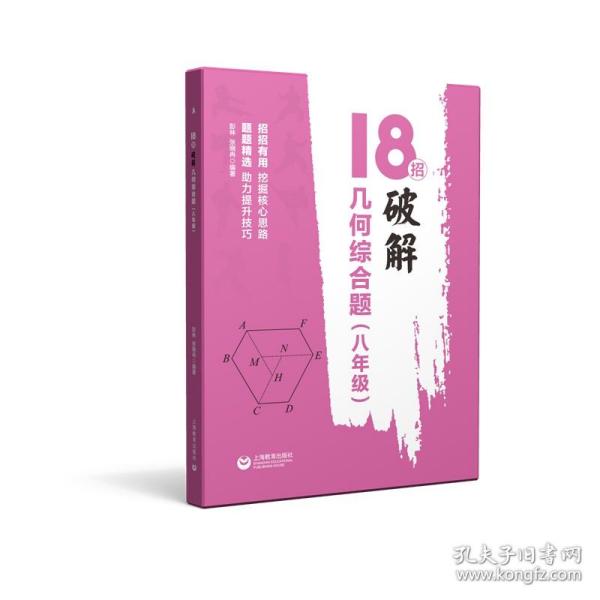 18招：破解几何综合题（八年级）