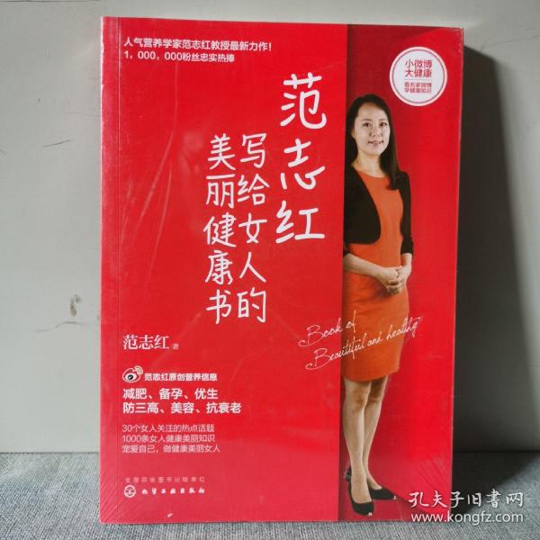 范志红写给女人的美丽健康书