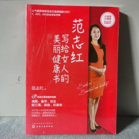 范志红写给女人的美丽健康书