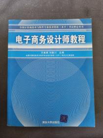 全国计算机技术与软件专业技术资格水平考试指定用书：电子商务设计师教程