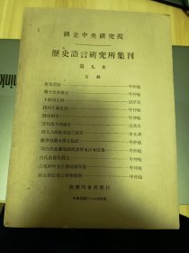 民国出版 国立中央研究院历史语言研究所集刊第九本，内有岑仲勉的唐集质疑，读全唐诗礼记，跋封氏闻见记，跋唐樜言，续劳格读全唐文札记，论白氏长庆集源流并评东洋本白集，白氏长庆集伪文，白集醉吟先生墓志铭存疑，两京新记卷三残卷复原，胡厚宣的卜辞同文例，李光涛的清人入关前求款之始末等