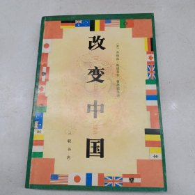 改变中国