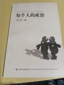 每个人的政治