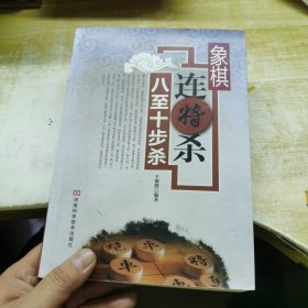 象棋连将杀·八至十步杀