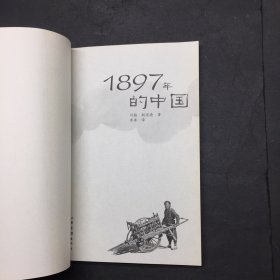 1897年的中国