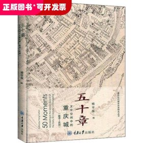 五十章：文字空间中的重庆城（晚清-民国）