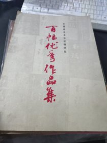 百幅优秀作品集 全国群众书法作品征稿评比