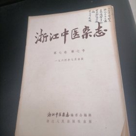 浙江中医杂志1964一（7一12）