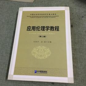 应用论理学教程