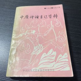 中原神话专题资料 签赠本