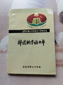 梓园桃李话十年【1985一1995年益阳市赫山中学成立十周年纪念】