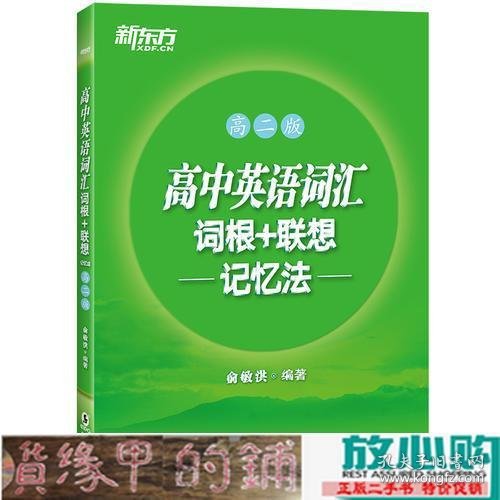 新东方 高中英语词汇词根+联想记忆法：高二版