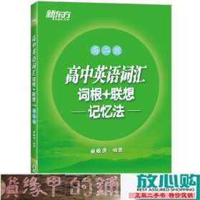 新东方 高中英语词汇词根+联想记忆法：高二版