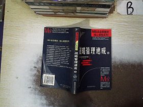 MBA自学教材--战略管理速成(上下)