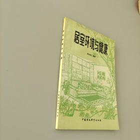 居室环境与健康