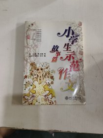 小学生示范作文：故事篇