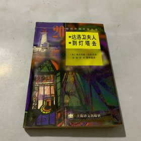 达洛卫夫人 到灯塔去