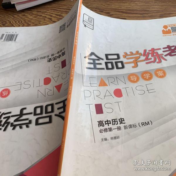 全品学练考. 高中历史．1：必修