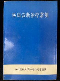 疾病诊断治疗常规 上册