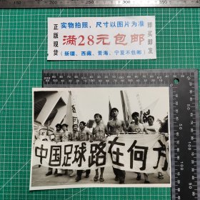 老照片，中国球迷心，中国足球路在何方？