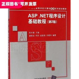 ASP.NET程序设计基础教程（第2版）/21世纪高等学校计算机基础实用规划教材