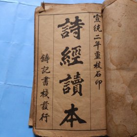 16开，宣统二年重校石印，诗经读本，四册，1-8卷