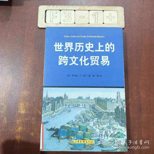 世界历史上的跨文化贸易