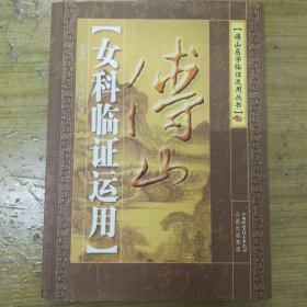 傅山女科临证运用