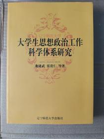 大学生思想政治工作科学体系研究