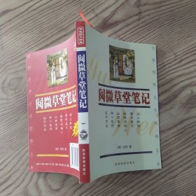 中国传统文化经典文库2-16（双色图文经典）：阅微草堂笔记（85品大32开2003年1版1印5000册216页）57535