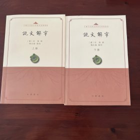 说文解字（点校本·中国古代语言学基本典籍丛书·全2册）